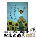 【中古】 おじいちゃんこっちむいて / 熊田 のぶ子, 佐野 華子 / 新風舎 [単行本]【宅配便出荷】