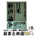 【中古】 日米経済論