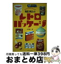 【中古】 昭和のレトロパッケージ / 初見 健一 / グラフィック社 単行本（ソフトカバー） 【宅配便出荷】