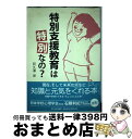 【中古】 特別支援教育は「特別」なの？ / 阿久澤 栄 / 玉川大学出版部 [単行本]【宅配便出荷】