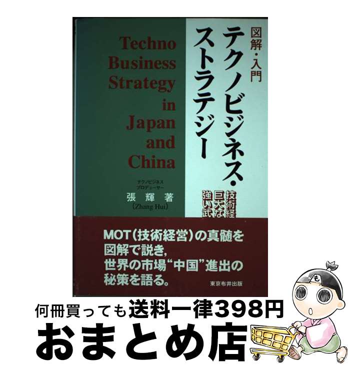 【中古】 図解・入門テクノビジネス・ストラテジー 技術経営 MOT は巨大なリスクか強い武器か / 張 輝 / 東京布井出版 [単行本]【宅配便出荷】