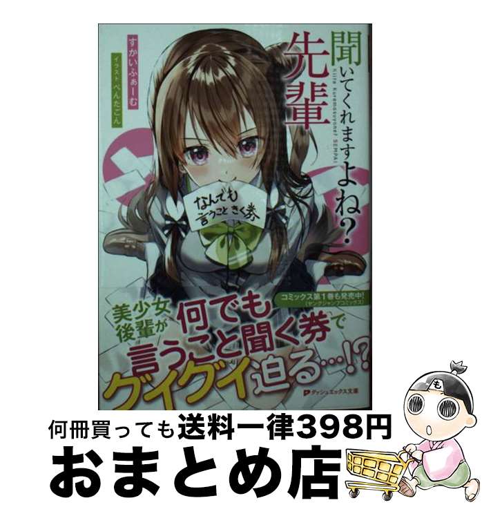 【中古】 聞いてくれますよね 先輩 / すかいふぁーむ ぺんたごん / 集英社 [文庫]【宅配便出荷】