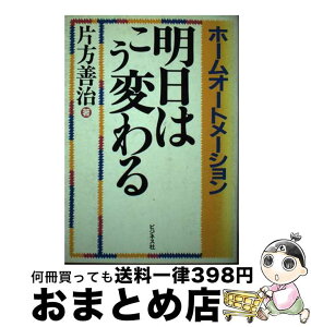 【中古】 ホームオートメーション明日はこう変わる / 片方 善治 / ビジネス社 [単行本]【宅配便出荷】