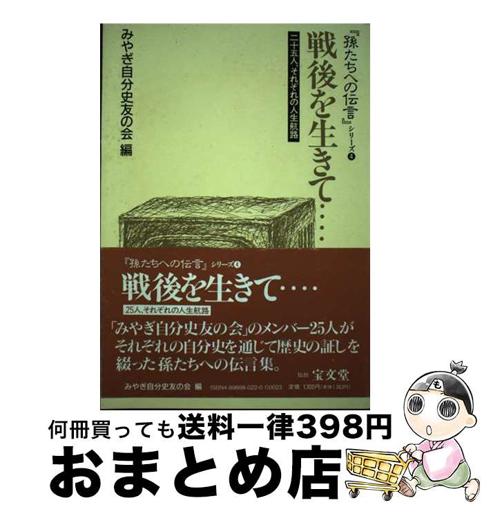 【中古】 戦後を生きて… 二十五人、それぞれの人生航路 / みやぎ自分史友の会 / 宝文堂 [単行本]【宅配便出荷】