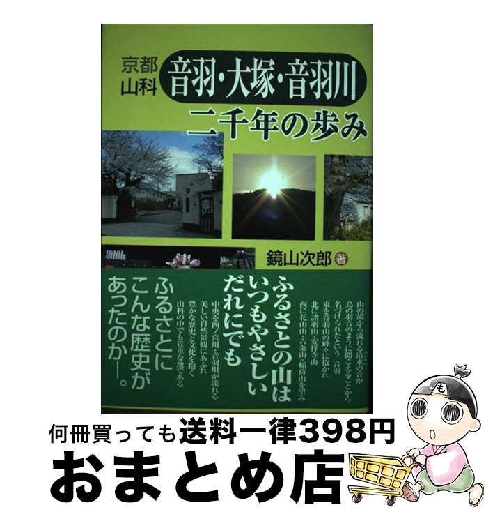 【中古】 京都山科音羽・大塚・音羽川二千年の歩み / 鏡山次郎 / つむぎ出版 [単行本]【宅配便出荷】