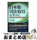  日本版司法取引と企業対応 平成28年改正刑訴法で何がどう変わるのか / 平尾 覚 / 清文社 