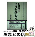 【中古】 在日韓国青年同盟の歴史 1960年代から80年まで / 林 茂澤 / 新幹社 [単行本]【宅配便出荷】