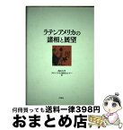 【中古】 ラテンアメリカの諸相と展望 / 南山大学ラテンアメリカ研究センター / 行路社 [単行本]【宅配便出荷】