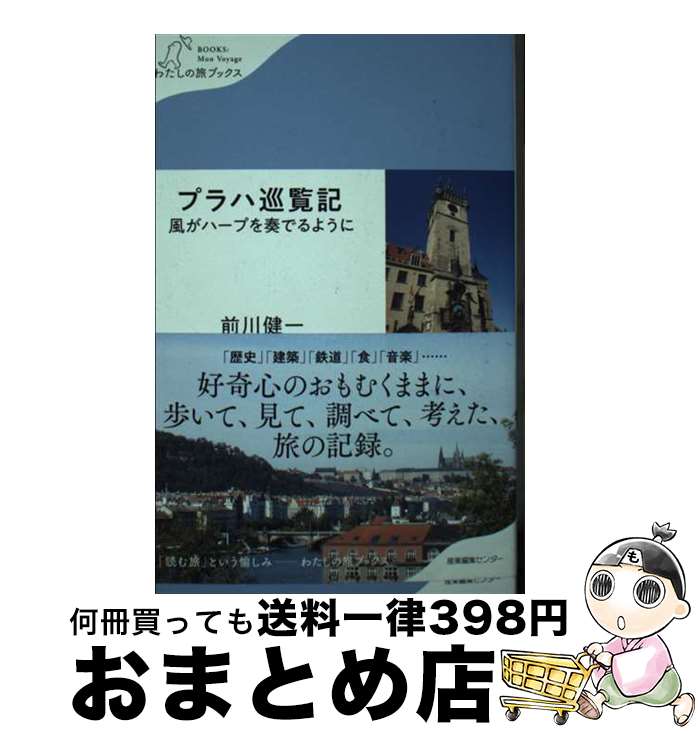 【中古】 プラハ巡覧記 風がハープを奏でるように / 前川 健一 / 産業編集センター [単行本（ソフトカバー）]【宅配便出荷】