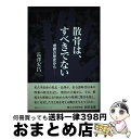 【中古】 散骨は、すべきでない 埋葬の歴史から / 長澤宏昌 / 講談社ビジネスパートナーズ [単行本]【宅配便出荷】