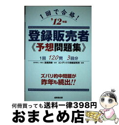 【中古】 1回で合格！登録販売者予想問題集 ’12年版 / コンデックス情報研究所 / 成美堂出版 [単行本]【宅配便出荷】