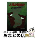 【中古】 人権か指紋か 外国人登録制度の狙いとホンネを衝く / 吉留 路樹 / 市民出版社 [ペーパーバック]【宅配便出荷】