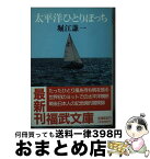 【中古】 太平洋ひとりぼっち / 堀江 謙一 / ベネッセコーポレーション [文庫]【宅配便出荷】