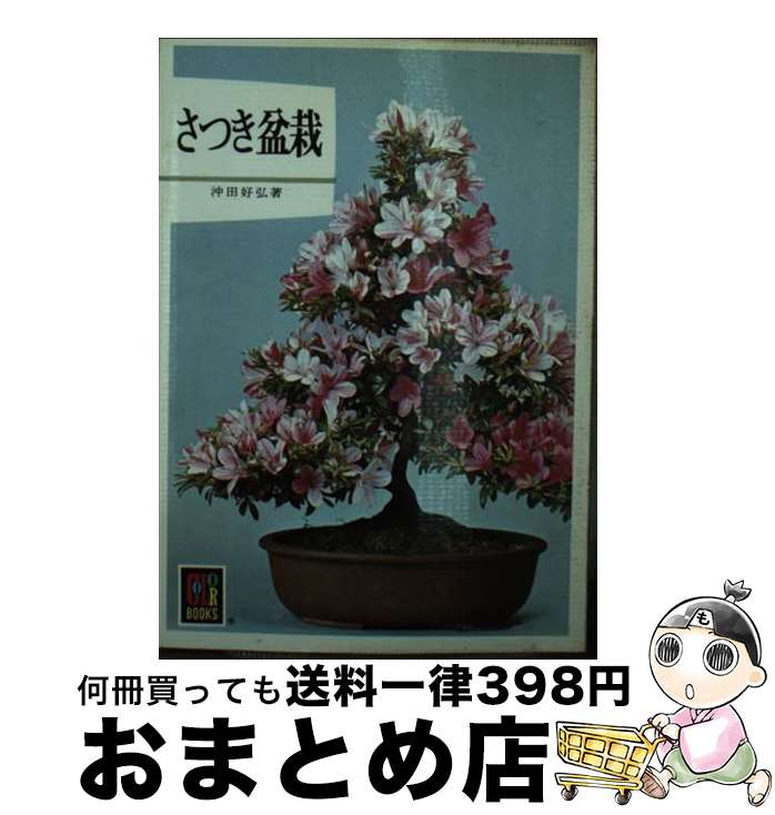 【中古】 さつき盆栽 / 沖田 好弘 / 保育社 [文庫]【宅配便出荷】