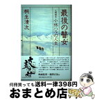 【中古】 最後の瞽女 人間国宝小林ハルの人生 / 桐生 清次 / 文芸社 [単行本]【宅配便出荷】