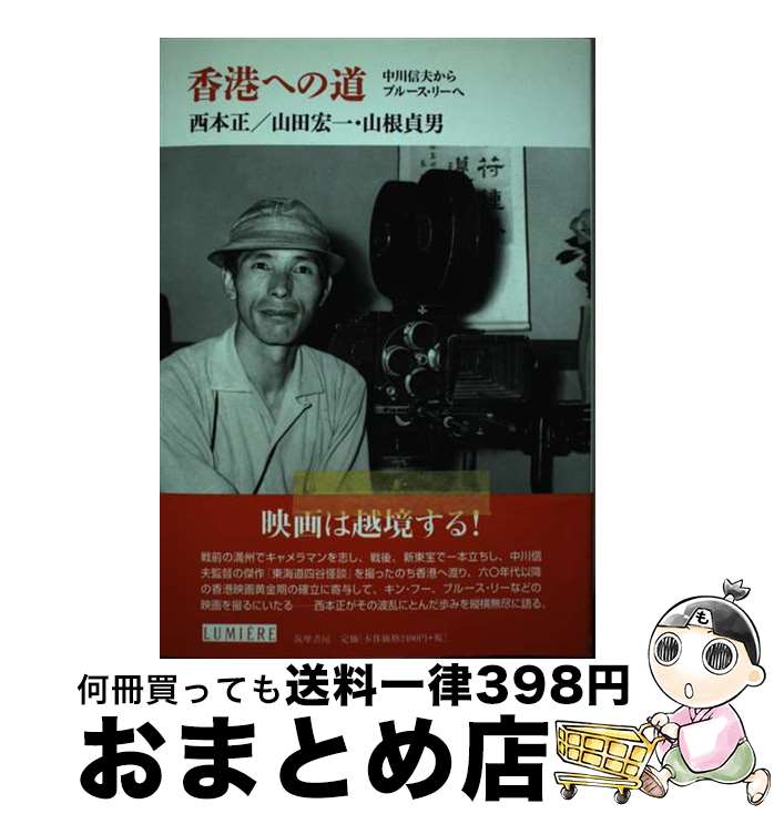 【中古】 香港への道 中川信夫からブルース・リーへ / 西本 正, 山田 宏一, 山根 貞男 / 筑摩書房 [単行本]【宅配便出荷】