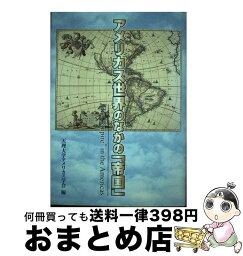 【中古】 アメリカス世界のなかの「帝国」 / 天理大学アメリカス学会「アメリカス世界の / 天理大学出版部 [単行本]【宅配便出荷】