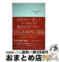 【中古】 コズミック ダイアリー2019 / 柳瀬 宏秀, 柴崎 るり子 / 環境意識コミュニケーション研究所 単行本（ソフトカバー） 【宅配便出荷】