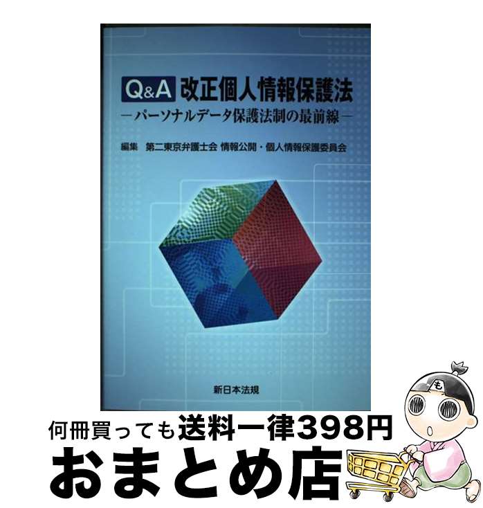  Q＆A改正個人情報保護法 パーソナルデータ保護法制の最前線 / 第二東京弁護士会情報公開・個人情報保護委員会 / 新日本法規出版 