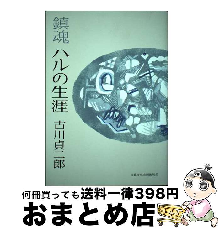 【中古】 鎮魂ハルの生涯 / 古川 貞二郎 / 文藝春秋企画出版部 [単行本]【宅配便出荷】