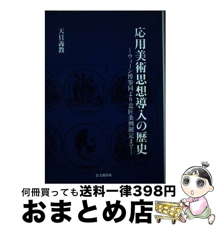  応用美術思想導入の歴史 ウィーン博参同より意匠条例制定まで / 天貝 義教 / 思文閣出版 