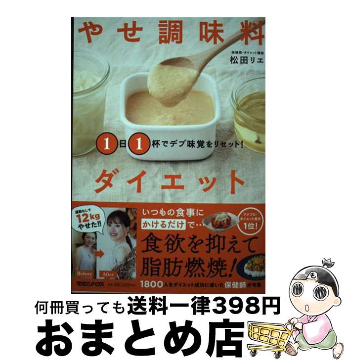 【中古】 1日1杯でデブ味覚をリセット！やせ調味料ダイエット / 松田リエ / マガジンハウス [単行本（..