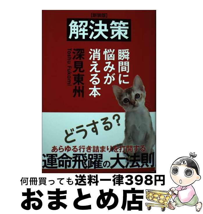 【中古】 解決策 瞬間に悩みが消える本 新装版 / 深見東州 / TTJ・たちばな出版 [単行本]【宅配便出荷】