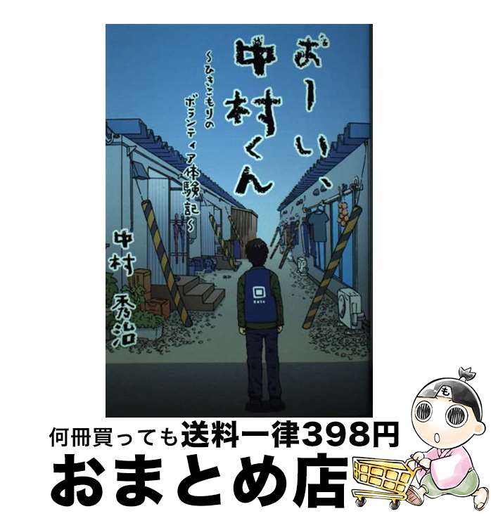 【中古】 おーい、中村くん ひきこもりのボランティア体験記 / / [単行本]【宅配便出荷】