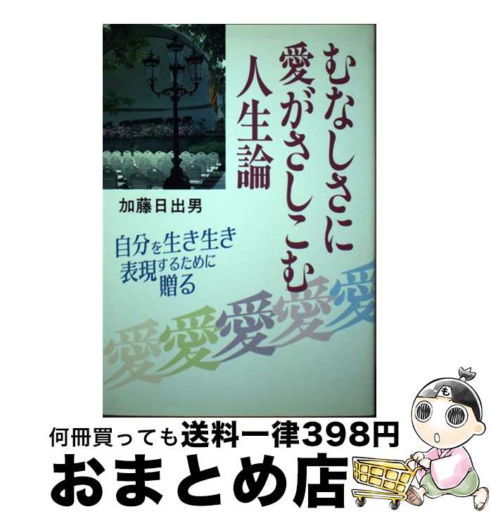  むなしさに愛がさしこむ人生論 自分を生き生き表現するために贈る / 加藤 日出男 / 根っこ文庫太陽社 