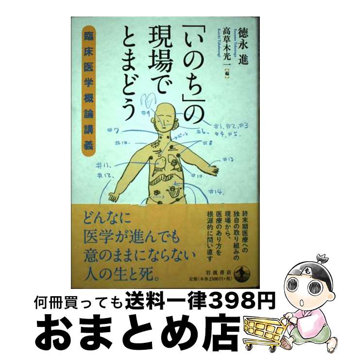 【中古】 「いのち」の現場でとまどう 臨床医学概論講義 / 徳永 進, 高草木 光一 / 岩波書店 [単行本]【宅配便出荷】