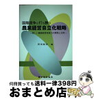 【中古】 国際競争に打ち勝つ農業経営自立化戦略 新しい農業経営者能力の開発と活用 / 持田 紀治 / 農林統計協会 [単行本]【宅配便出荷】