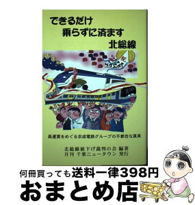 【中古】 できるだけ乗らずに済ます北総線 / / 北総線値下げ裁判の会, 月刊千葉ニュータウン, まきすけ, 関野 唯 / 月刊千葉ニュータウン [単行本（ソフトカバー）]【宅配便出荷】