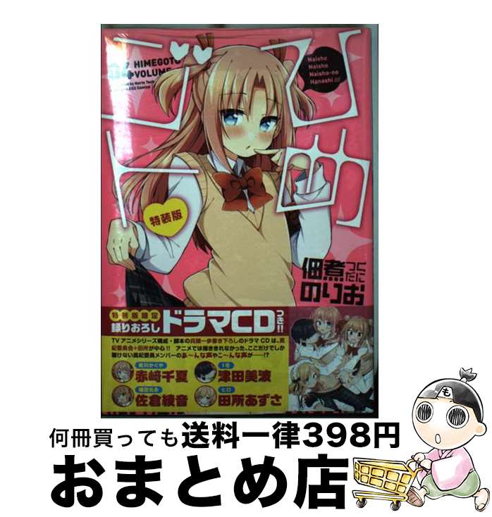 【中古】 ひめゴト 特装版限定録りおろしドラマCDつき！！ 04 / 佃煮 のりお / 一迅社 [コミック]【宅配便出荷】