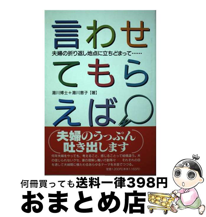 【中古】 言わせてもらえば 夫婦の折り返し地点に立ちどまって… / 湯川 博士, 湯川 恵子 / (株)マイナビ出版 [単行本]【宅配便出荷】