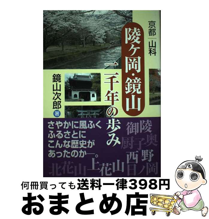 【中古】 京都山科「陵ヶ岡・鏡山」二千年の歩み / 鏡山次郎 / つむぎ出版 [単行本]【宅配便出荷】