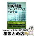 【中古】 M&Aを成功に導く知的財産デューデリジェンスの実務 第2版 / TMI総合法律事務所, デロイト トーマツ ファイナンシャルアドバイザリー / 中央経...