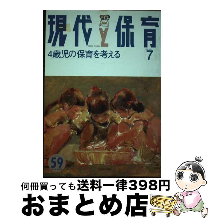 【中古】 現代と保育 4歳児の保育を考える 59号 / 松井玲子 / ひとなる書房 [単行本]【宅配便出荷】