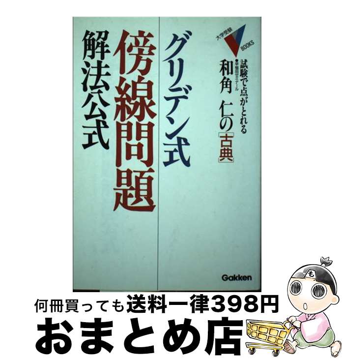 【中古】 クリデン式・傍線問題解法公式・古典 / 和角 仁 / 学研プラス [単行本]【宅配便出荷】