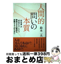 【中古】 人間的問いの本質 「存在者」が「存在する」という驚異の中の驚異を経験 / 鈴木 一夫 / 文芸社 [単行本（ソフトカバー）]【宅配便出荷】