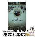 著者：メイシー イエーツ, 岬 一花出版社：ハーパーコリンズ・ジャパンサイズ：新書ISBN-10：4596754578ISBN-13：9784596754578■通常24時間以内に出荷可能です。※繁忙期やセール等、ご注文数が多い日につきましては　発送まで72時間かかる場合があります。あらかじめご了承ください。■宅配便(送料398円)にて出荷致します。合計3980円以上は送料無料。■ただいま、オリジナルカレンダーをプレゼントしております。■送料無料の「もったいない本舗本店」もご利用ください。メール便送料無料です。■お急ぎの方は「もったいない本舗　お急ぎ便店」をご利用ください。最短翌日配送、手数料298円から■中古品ではございますが、良好なコンディションです。決済はクレジットカード等、各種決済方法がご利用可能です。■万が一品質に不備が有った場合は、返金対応。■クリーニング済み。■商品画像に「帯」が付いているものがありますが、中古品のため、実際の商品には付いていない場合がございます。■商品状態の表記につきまして・非常に良い：　　使用されてはいますが、　　非常にきれいな状態です。　　書き込みや線引きはありません。・良い：　　比較的綺麗な状態の商品です。　　ページやカバーに欠品はありません。　　文章を読むのに支障はありません。・可：　　文章が問題なく読める状態の商品です。　　マーカーやペンで書込があることがあります。　　商品の痛みがある場合があります。