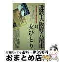 【中古】 近鉄・大阪府・八尾市対女ひとり 八尾駅高架化公害訴