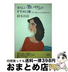 【中古】 女らしい「思いやり」のすすめ12章 男性に嫌われない秘訣を教えます / 鈴木 治彦 / 大和出版 [単行本]【宅配便出荷】