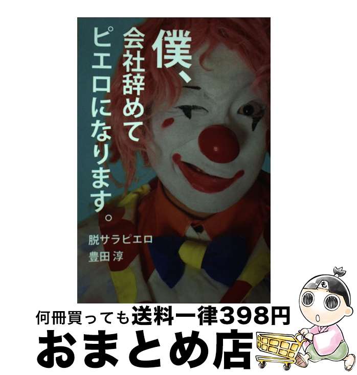 【中古】 僕、会社辞めてピエロになります。 / 脱サラピエロ　豊田淳 / ギャラクシーブックス [ペーパーバック]【宅配便出荷】