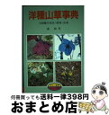 【中古】 洋種山草事典 / 森 和男 / 月刊さつき研究社 [単行本]【宅配便出荷】