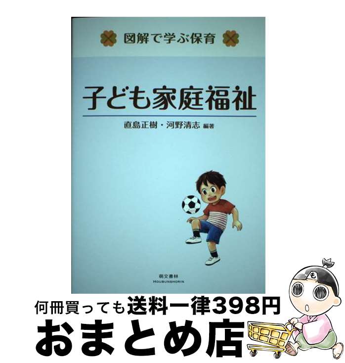 【中古】 子ども家庭福祉 / 直島 正樹, 河野 清志, 直島 克樹, 松島 京, 三浦 主博, 横浜 勇樹 / 萌文書林 [単行本（ソフトカバー）]【宅配便出荷】