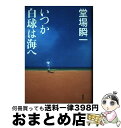 著者：堂場 瞬一出版社：集英社サイズ：単行本ISBN-10：4087753352ISBN-13：9784087753356■こちらの商品もオススメです ● ルール 堂場瞬一スポーツ小説コレクション / 堂場 瞬一 / 実業之日本社 [文庫] ■通常24時間以内に出荷可能です。※繁忙期やセール等、ご注文数が多い日につきましては　発送まで72時間かかる場合があります。あらかじめご了承ください。■宅配便(送料398円)にて出荷致します。合計3980円以上は送料無料。■ただいま、オリジナルカレンダーをプレゼントしております。■送料無料の「もったいない本舗本店」もご利用ください。メール便送料無料です。■お急ぎの方は「もったいない本舗　お急ぎ便店」をご利用ください。最短翌日配送、手数料298円から■中古品ではございますが、良好なコンディションです。決済はクレジットカード等、各種決済方法がご利用可能です。■万が一品質に不備が有った場合は、返金対応。■クリーニング済み。■商品画像に「帯」が付いているものがありますが、中古品のため、実際の商品には付いていない場合がございます。■商品状態の表記につきまして・非常に良い：　　使用されてはいますが、　　非常にきれいな状態です。　　書き込みや線引きはありません。・良い：　　比較的綺麗な状態の商品です。　　ページやカバーに欠品はありません。　　文章を読むのに支障はありません。・可：　　文章が問題なく読める状態の商品です。　　マーカーやペンで書込があることがあります。　　商品の痛みがある場合があります。