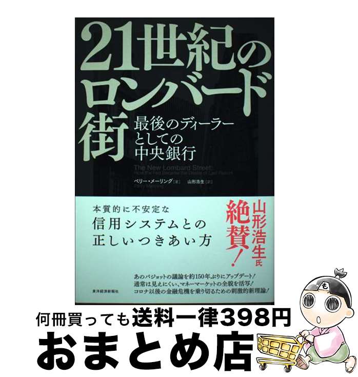 【中古】 21世紀のロンバード街 最後のディーラーとしての中央銀行 / ペリー・メーリング, 山形 浩生 / 東洋経済新報社 [単行本]【宅配便出荷】