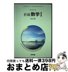 【中古】 61啓林館 新編 数学改訂版 数学I326 2019年度版 テキスト テキスト テキスト / 若山正人 / 啓林館 [その他]【宅配便出荷】