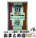 【中古】 Lotus1ー2ー3R2.2J関数・マクロ活用事例集 表計算マスターのための急所を活用事例で攻略 / 藤田 英時, 坪井 達夫 / エヌジェーケーテク...