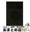 【中古】 ソフトウェアプロセス改